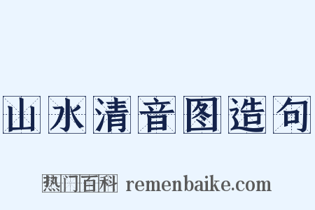 山水清音图造句是什么意思的图片